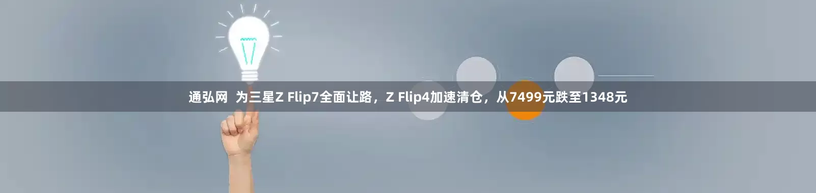 通弘网  为三星Z Flip7全面让路，Z Flip4加速清仓，从7499元跌至1348元