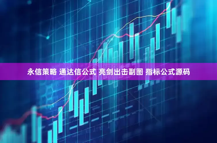 永信策略 通达信公式 亮剑出击副图 指标公式源码