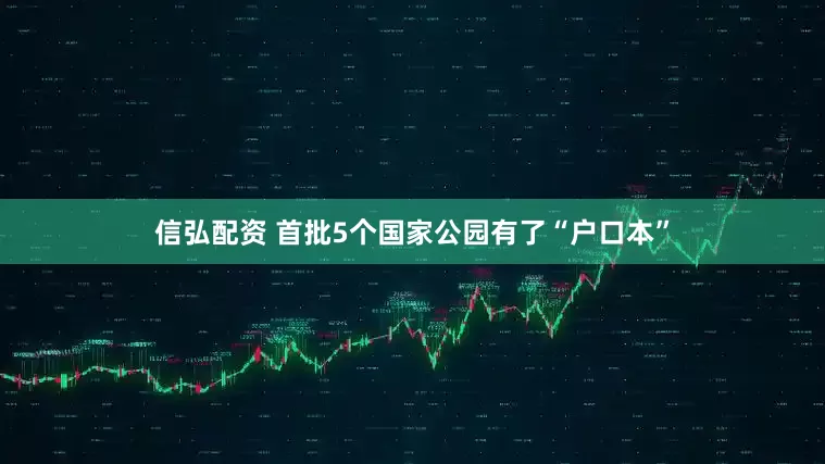 信弘配资 首批5个国家公园有了“户口本”