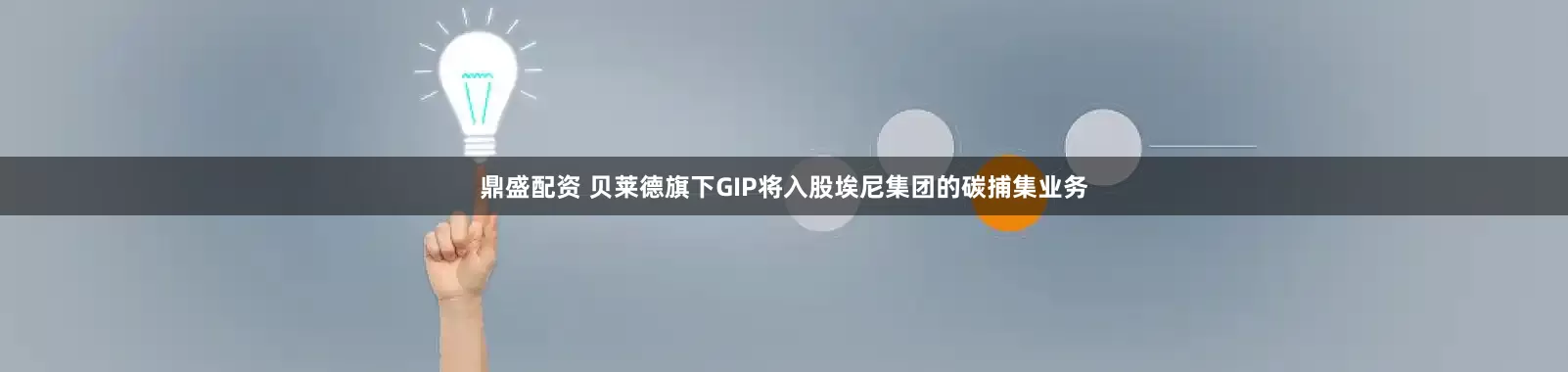 鼎盛配资 贝莱德旗下GIP将入股埃尼集团的碳捕集业务