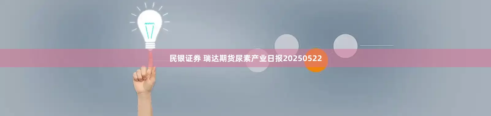 民银证券 瑞达期货尿素产业日报20250522