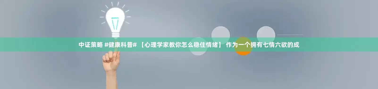中证策略 #健康科普# 【心理学家教你怎么稳住情绪】 作为一个拥有七情六欲的成