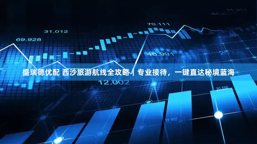 盛瑞德优配 西沙旅游航线全攻略｜专业接待，一键直达秘境蓝海